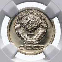 15 копеек 1977 года