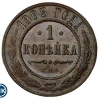 1 копейка 1903 года СПБ