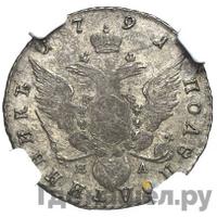 Полуполтинник 1791 года