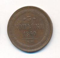3 копейки 1860 года