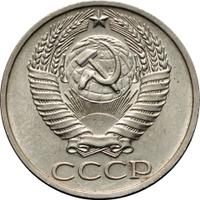 50 копеек 1975 года