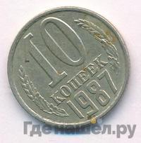 10 копеек 1987 года