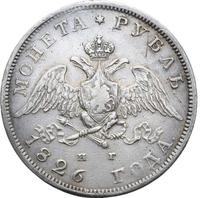 1 рубль 1826 года