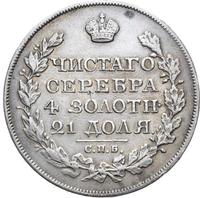 1 рубль 1826 года