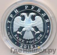 3 рубля 2015 года СПМД