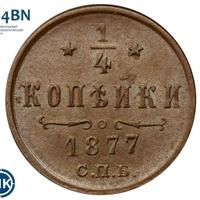 1/4 копейки 1877 года СПБ