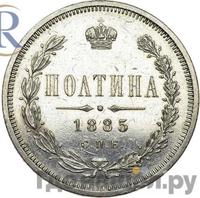 Полтина 1885 года СПБ АГ