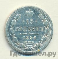 15 копеек 1896 года СПБ АГ