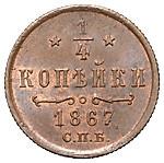1/4 копейки 1867 года