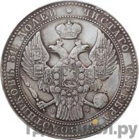 1 1/2 рубля - 10 злотых 1837 года