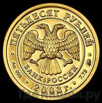 50 рублей 2003 года ММД