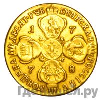 10 рублей 1778 года СПБ