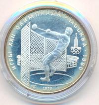 5 рублей 1979 года  метание молота