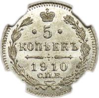 5 копеек 1910 года СПБ ЭБ