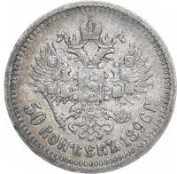50 копеек 1896 года