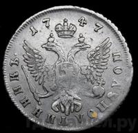 Полуполтинник 1747 года