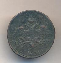 2 копейки 1836 года