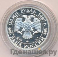 1 рубль 1997 года ММД