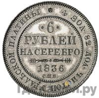 6 рублей 1836 года СПБ