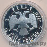 3 рубля 1995 года ЛМД