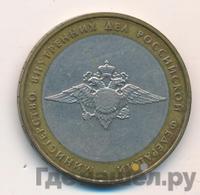 10 рублей 2002 года ММД