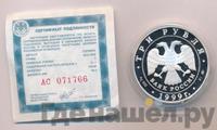 3 рубля 1999 года ММД