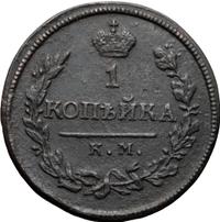 1 копейка 1818 года