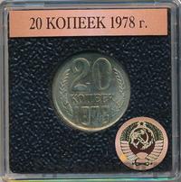 20 копеек 1978 года