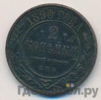 2 копейки 1890 года СПБ