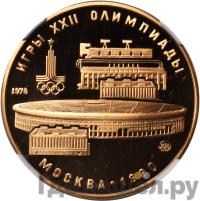 100 рублей 1978 года  Игры XXII Олимпиады Москва - стадион им. В.И.Ленина