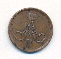 1 копейка 1863 года