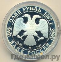 1 рубль 1997 года ЛМД