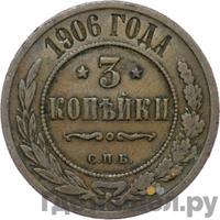 3 копейки 1906 года СПБ