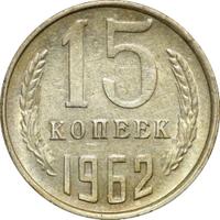 15 копеек 1962 года