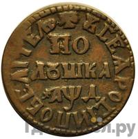 Полушка 1704 года