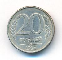 20 рублей 1993 года