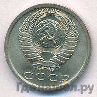 15 копеек 1976 года