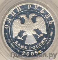 1 рубль 2005 года СПМД