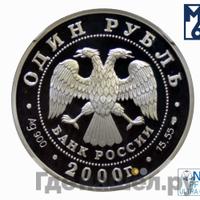 1 рубль 2000 года СПМД