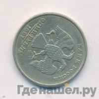 1 рубль 1997 года