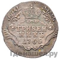 Гривенник 1765 года
