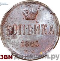 1 копейка 1865 года ЕМ