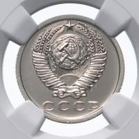 15 копеек 1975 года