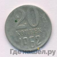 20 копеек 1962 года