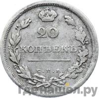 20 копеек 1811 года СПБ ФГ