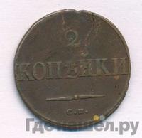 2 копейки 1832 года