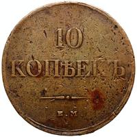 10 копеек 1832 года