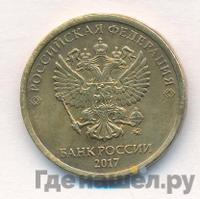 10 рублей 2017 года ММД