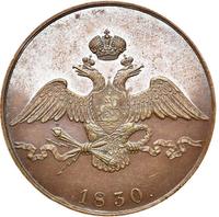 10 копеек 1830 года
