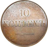 10 копеек 1830 года